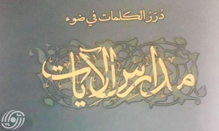 كتاب "دُرَرُ الكلمات في ضوء مدارس الآيات"