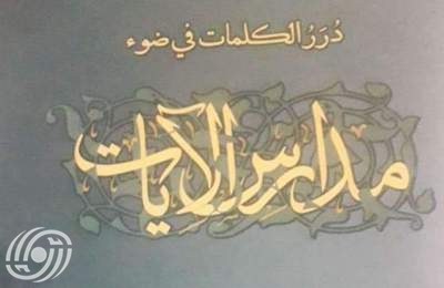 كتاب "دُرَرُ الكلمات في ضوء مدارس الآيات"