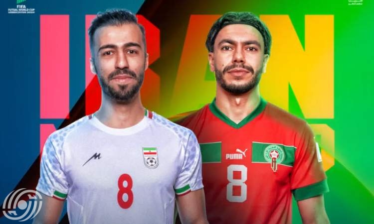 المنتخب الوطني الإيراني ضد المنتخب المغربي لكرة الصالات