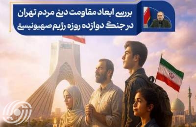 أبعاد المقاومة الدينية لشعب طهران في حرب الاثني عشر يومًا أبعاد المقاومة الدينية لشعب طهران في حرب الاثني عشر يومًا